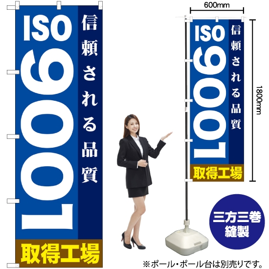 のぼり旗 ISO9001 GNB-947