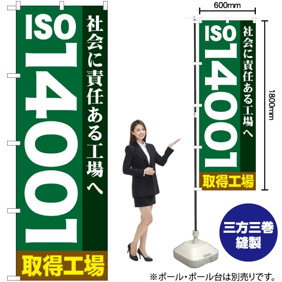 のぼり旗 ISO14001 GNB-948