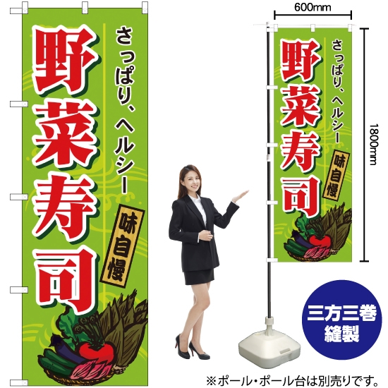 のぼり旗 野菜寿司 H-1186
