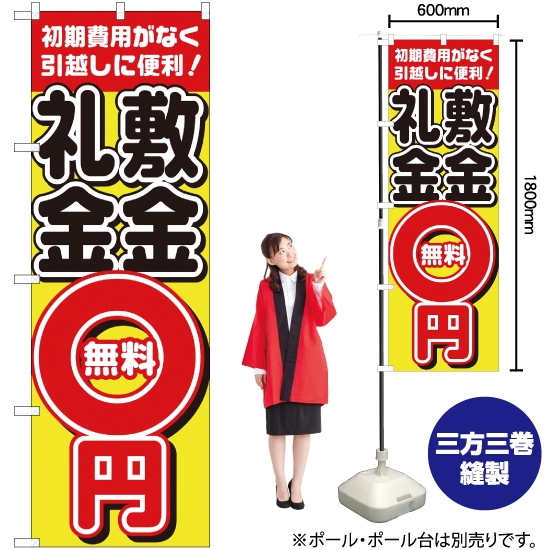 のぼり旗 敷金・礼金0円無料 H-1466