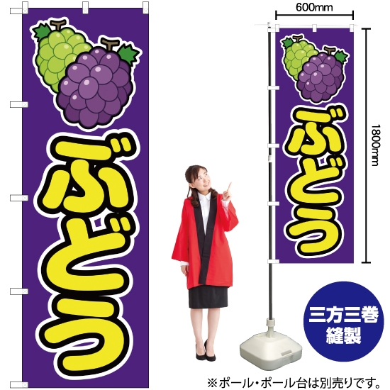 のぼり旗 ぶどう 紫 JA-142