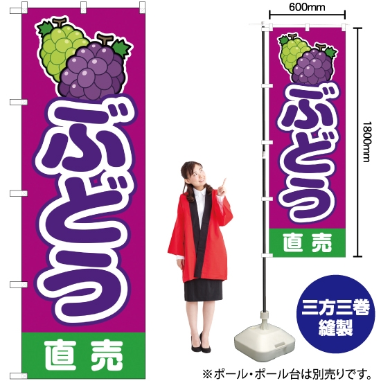 のぼり旗 ぶどう直売 赤紫 JA-147
