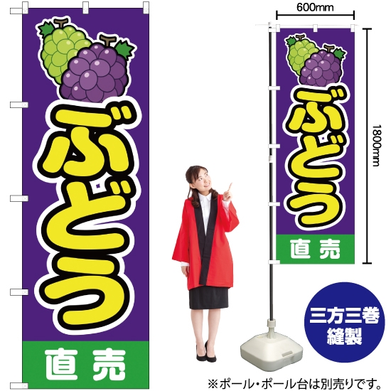 のぼり旗 ぶどう直売 紫 JA-148