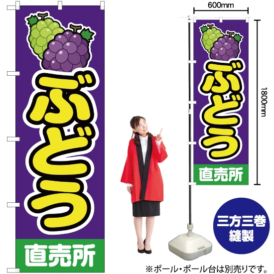 のぼり旗 ぶどう直売所 紫 JA-151