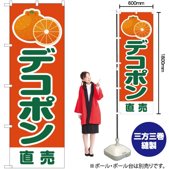 のぼり旗 デコポン 直売 橙 JA-190