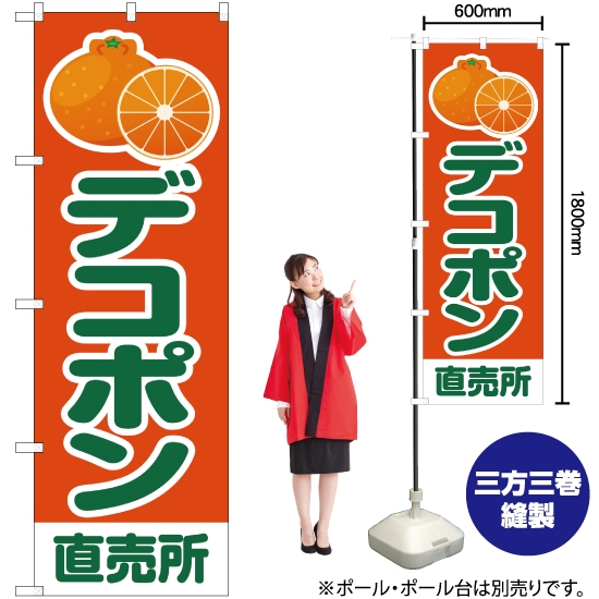 のぼり旗 デコポン 直売所 橙 JA-192