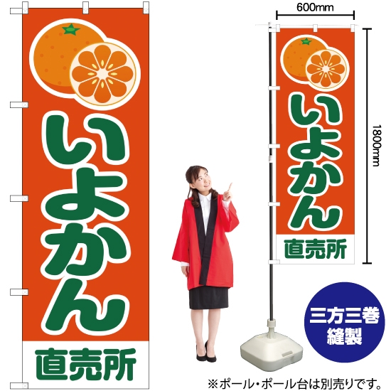 のぼり旗 いよかん 直売所 橙 JA-200