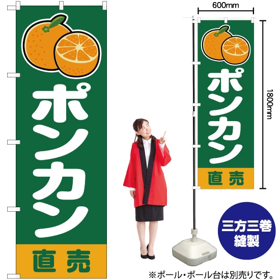 のぼり旗 ポンカン 直売 緑 JA-207