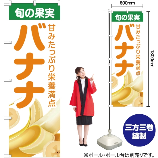のぼり旗 旬の果実 バナナ JA-238