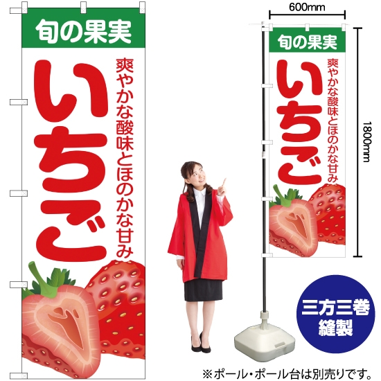 のぼり旗 旬の果実 いちご JA-239