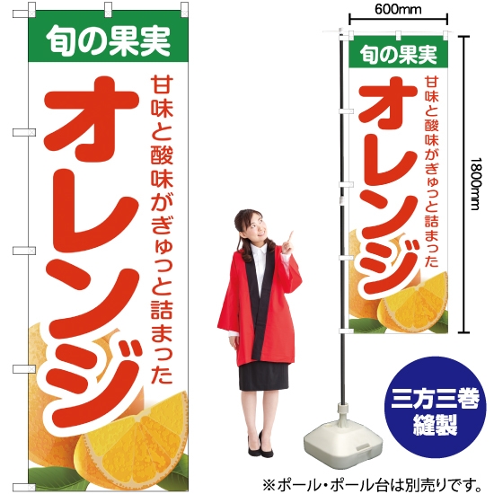 のぼり旗 旬の果実 オレンジ JA-240