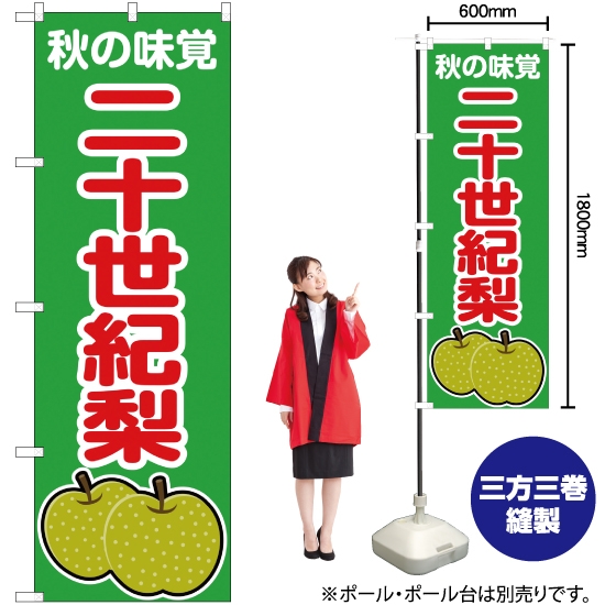のぼり旗 秋の味覚 二十世紀梨 (緑) JA-265