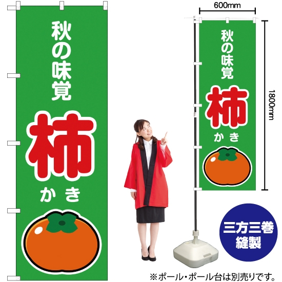 のぼり旗 秋の味覚 柿 (緑) JA-279