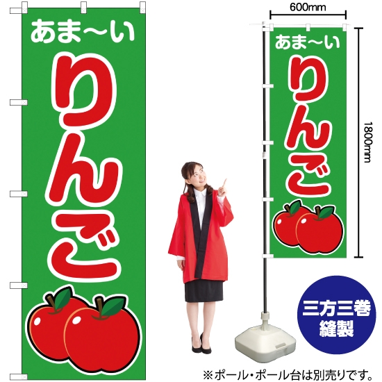のぼり旗 あま～い りんご (緑) JA-280