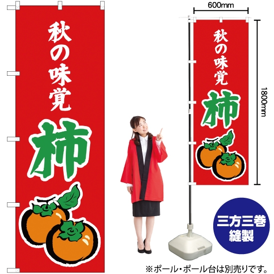 のぼり旗 秋の味覚 柿 (赤) JA-283