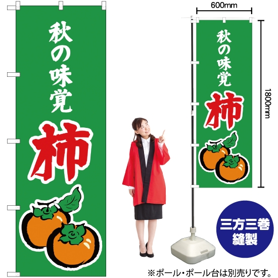のぼり旗 秋の味覚 柿 (緑) JA-284