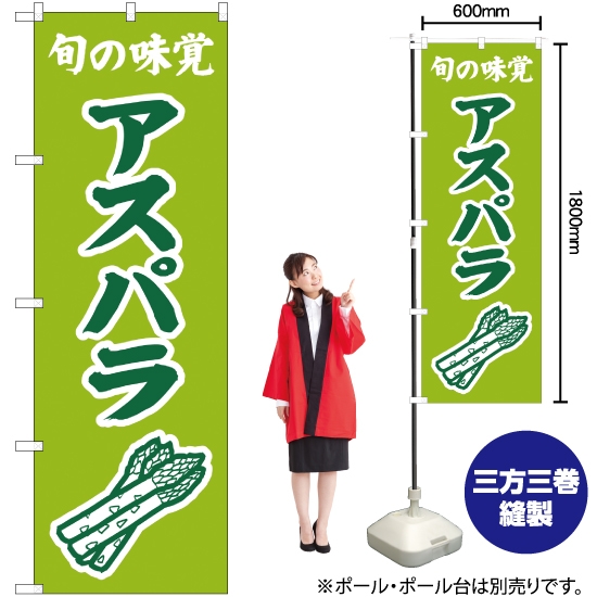 のぼり旗 旬の味覚 アスパラ (黄緑) JA-298