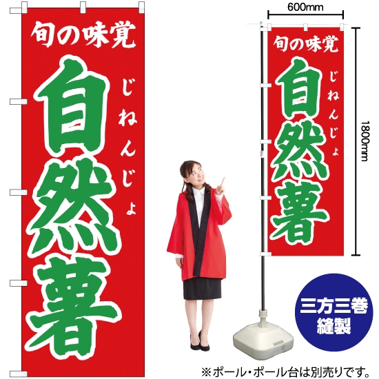 のぼり旗 旬の味覚 自然薯 (赤) JA-303