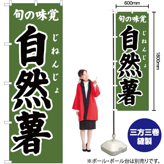 のぼり旗 旬の味覚 自然薯 (深緑) JA-304