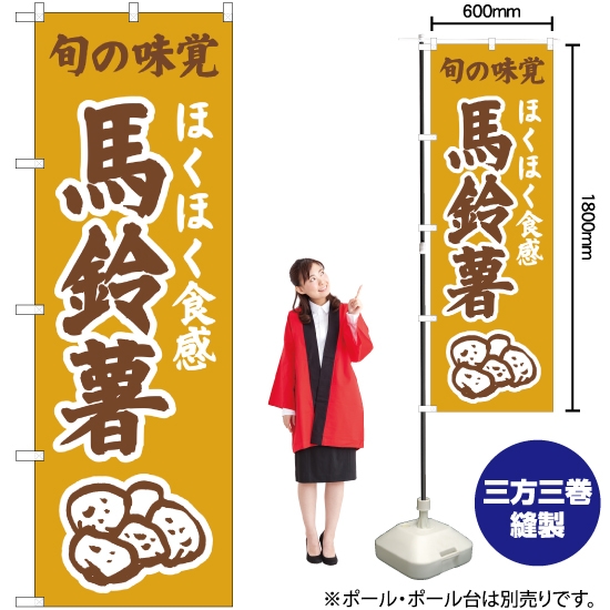 のぼり旗 ほくほく食感 馬鈴薯 (黄) JA-312