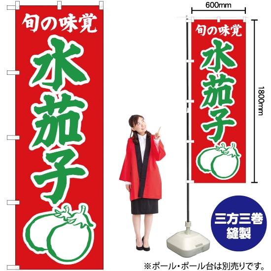 のぼり旗 旬の味覚 水茄子 (赤) JA-319