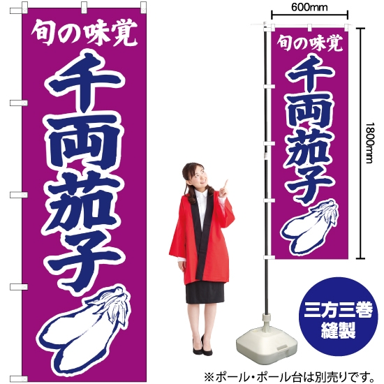 のぼり旗 旬の味覚 千両茄子 (紫) JA-324