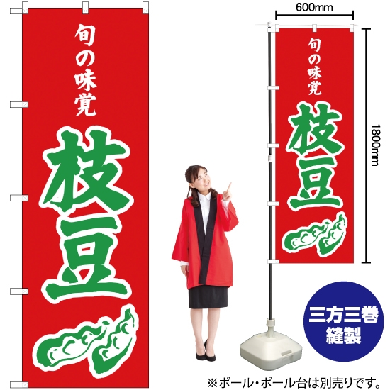 のぼり旗 旬の味覚 枝豆 (赤) JA-325