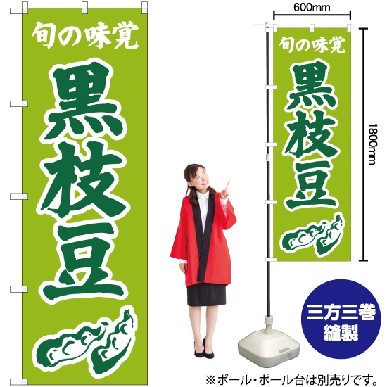 のぼり旗 旬の味覚 黒枝豆 (黄緑) JA-330