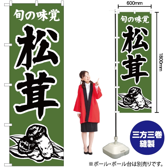 のぼり旗 旬の味覚 松茸 (茶) JA-336