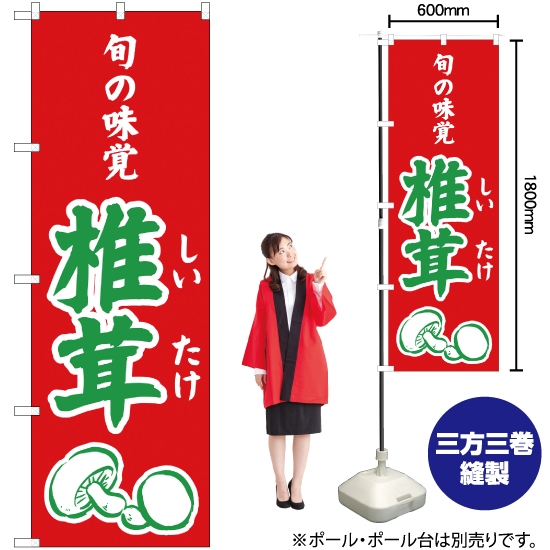 のぼり旗 旬の味覚 椎茸 (赤) JA-339