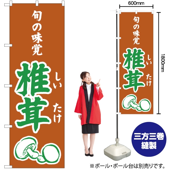 のぼり旗 旬の味覚 椎茸 (茶) JA-340