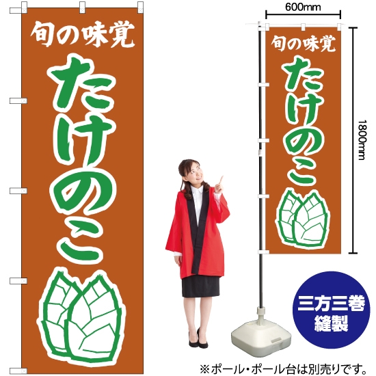 のぼり旗 旬の味覚 たけのこ (茶) JA-350