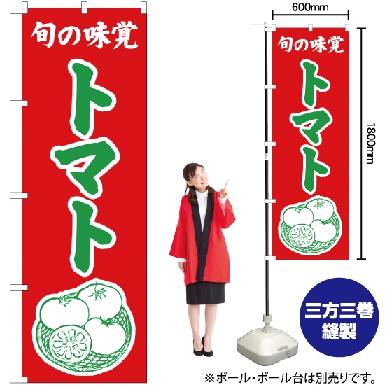 のぼり旗 旬の味覚 トマト (赤) JA-355