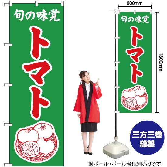 のぼり旗 旬の味覚 トマト (緑) JA-356