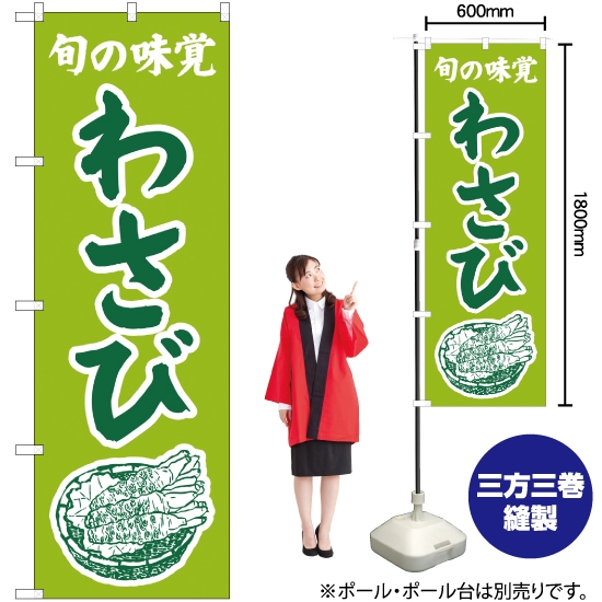 のぼり旗 旬の味覚 わさび (黄緑) JA-360