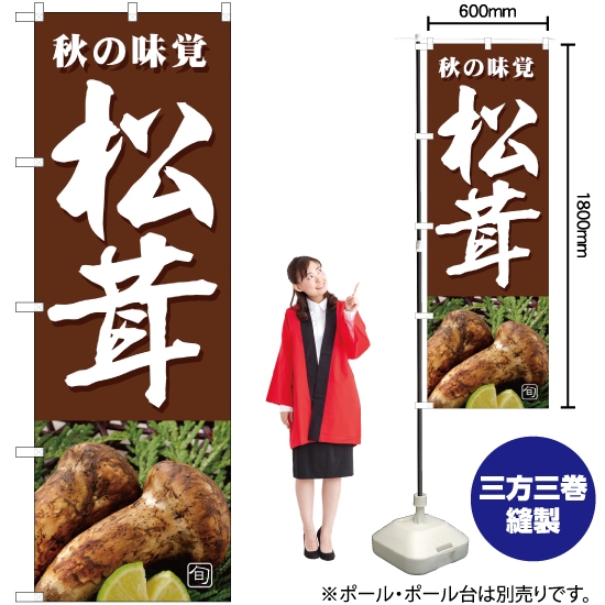 のぼり旗 旬の味覚 松茸 (茶) JA-362