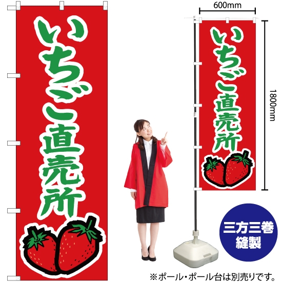 のぼり旗 いちご直売所 (赤) JA-369