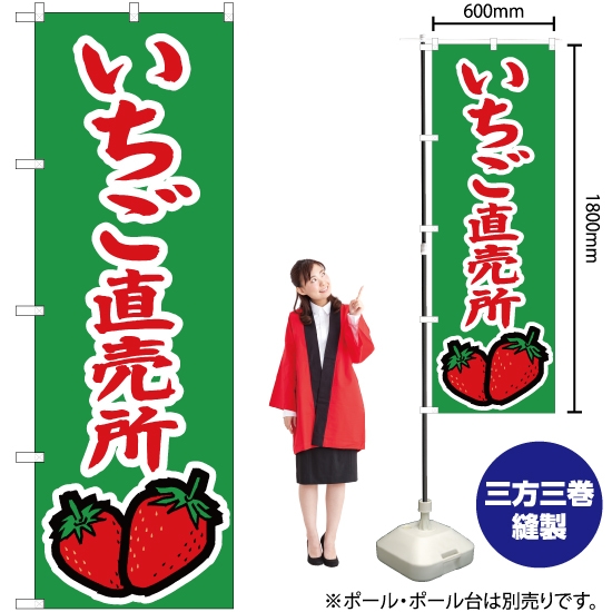 のぼり旗 いちご直売所 (緑) JA-372