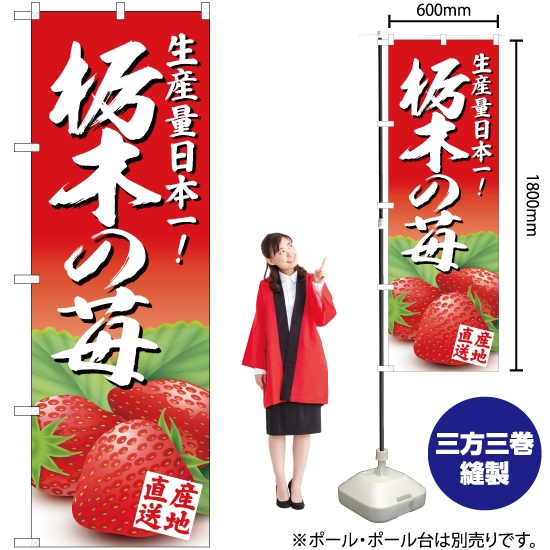 のぼり旗 栃木の苺 JA-384
