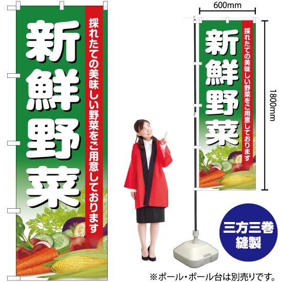 のぼり旗 新鮮野菜 JA-399