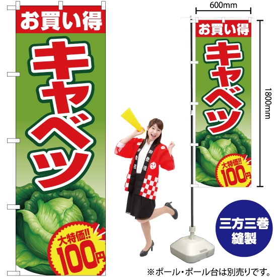 のぼり旗 お買い得 キャベツ100円 JA-411