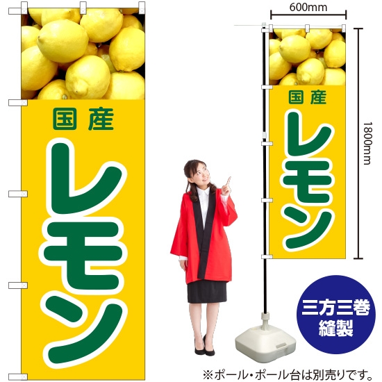 ブランド登録なし のぼり旗 国産 レモン JA-423