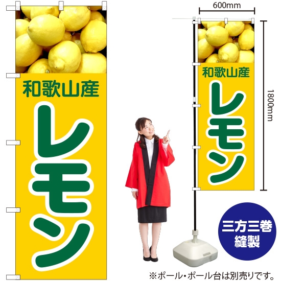 のぼり旗 和歌山産 レモン JA-427｜のぼりストア