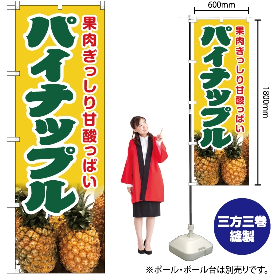 のぼり旗 パイナップル (黄) JA-433