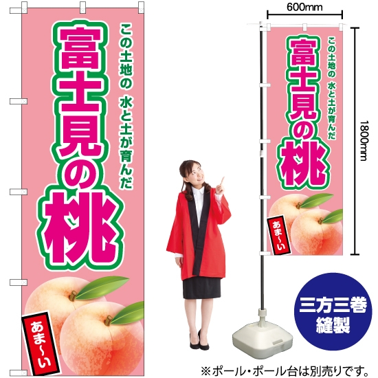 のぼり旗 富士見の桃 (薄ピンク) JA-501