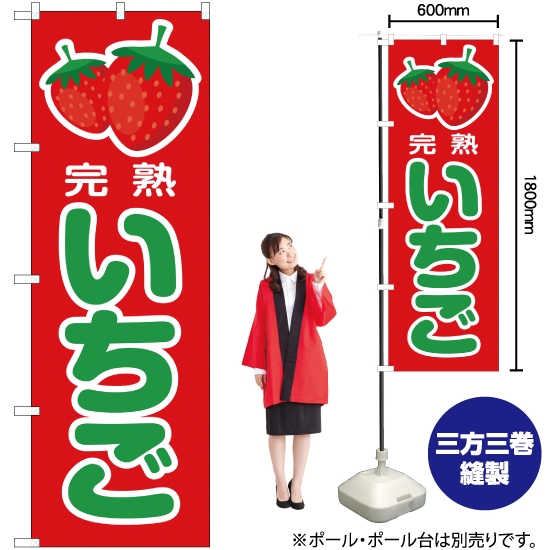 のぼり旗 完熟 いちご 赤 JA-79