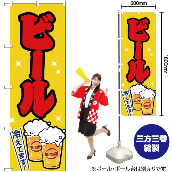 のぼり旗 ビール 黄 JY-159