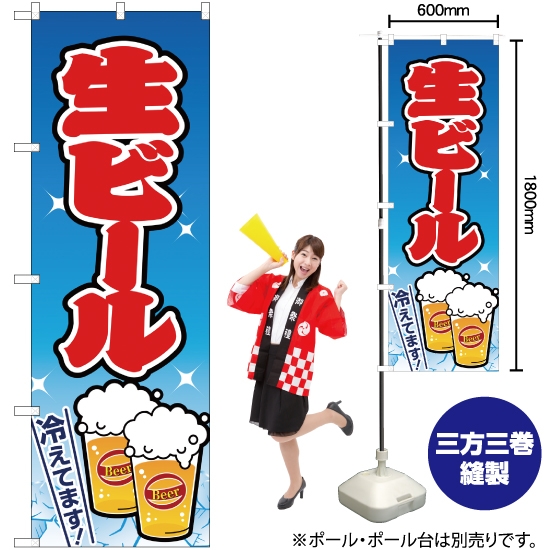 のぼり旗 生ビール 水色 JY-161
