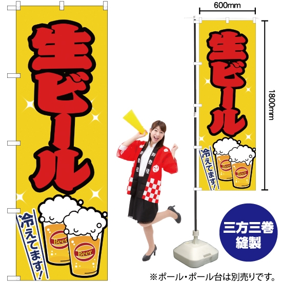のぼり旗 生ビール 黄 JY-162