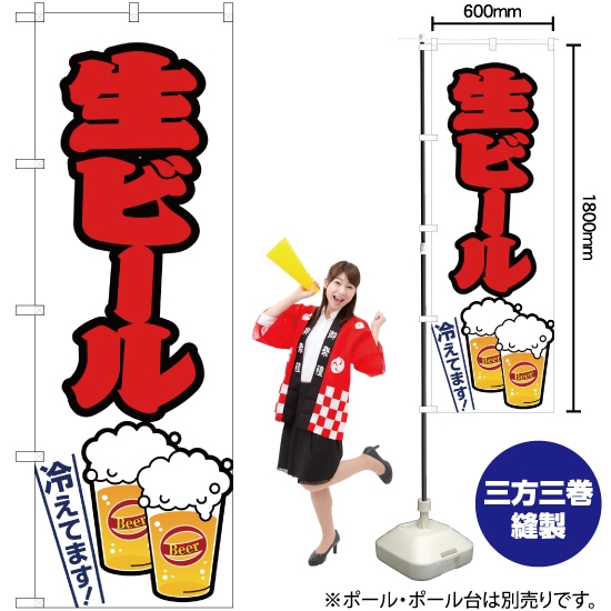 のぼり旗 生ビール 白 JY-163